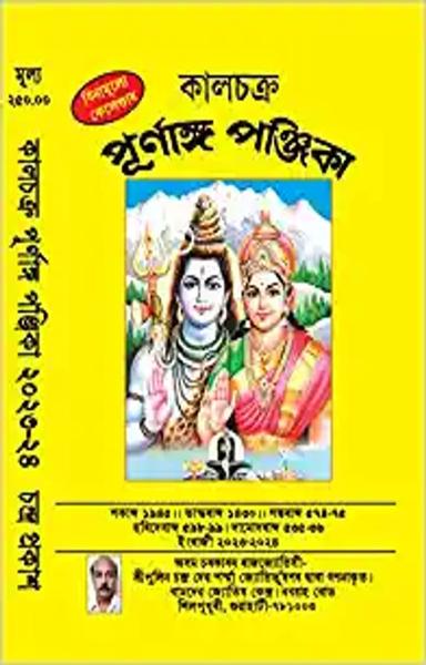 Kalchakra Purnanga Panjika (2023-2024) (With free Assamese Calender) (কালচক্ৰ পূ্ৰ্ণাং পণ্জিকা) Published by Chandra Prakash) - shabd.in