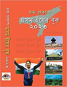 Asom Year Book 2023 (অসম ইয়েৰ বুক ২০২৩) Published by Chandra Prakash II