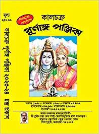Kalchakra Purnanga Panjika (2023-2024) (With free Assamese Calender) (কালচক্ৰ পূ্ৰ্ণাং পণ্জিকা) Published by Chandra Prakash)