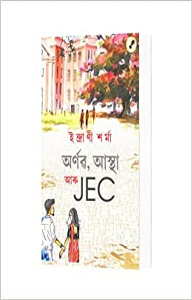 Arnav, Astha aru JEC (অৰ্ণৱ, আস্থা আৰু JEC) - shabd.in