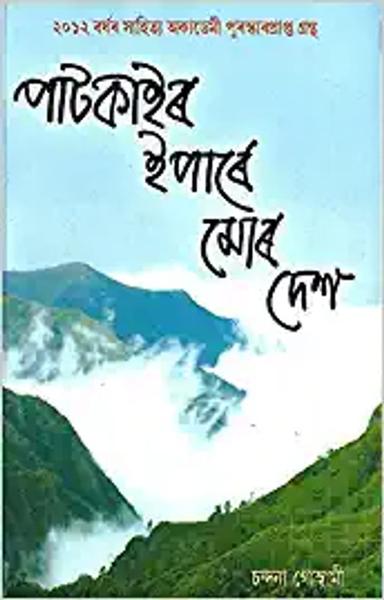Patkair Ipare Mor Desh (পাটকাইৰ ইপাৰে মোৰ দেশ) - shabd.in